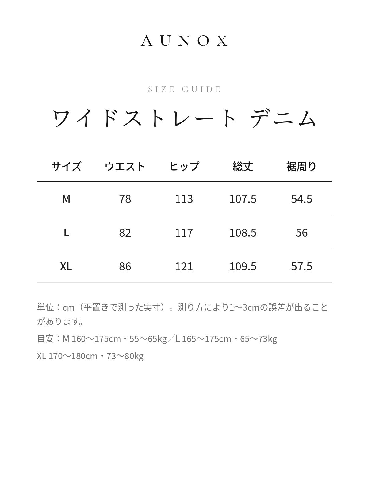 AUNOX ワイドストレート ブラックデニム サイズガイド
