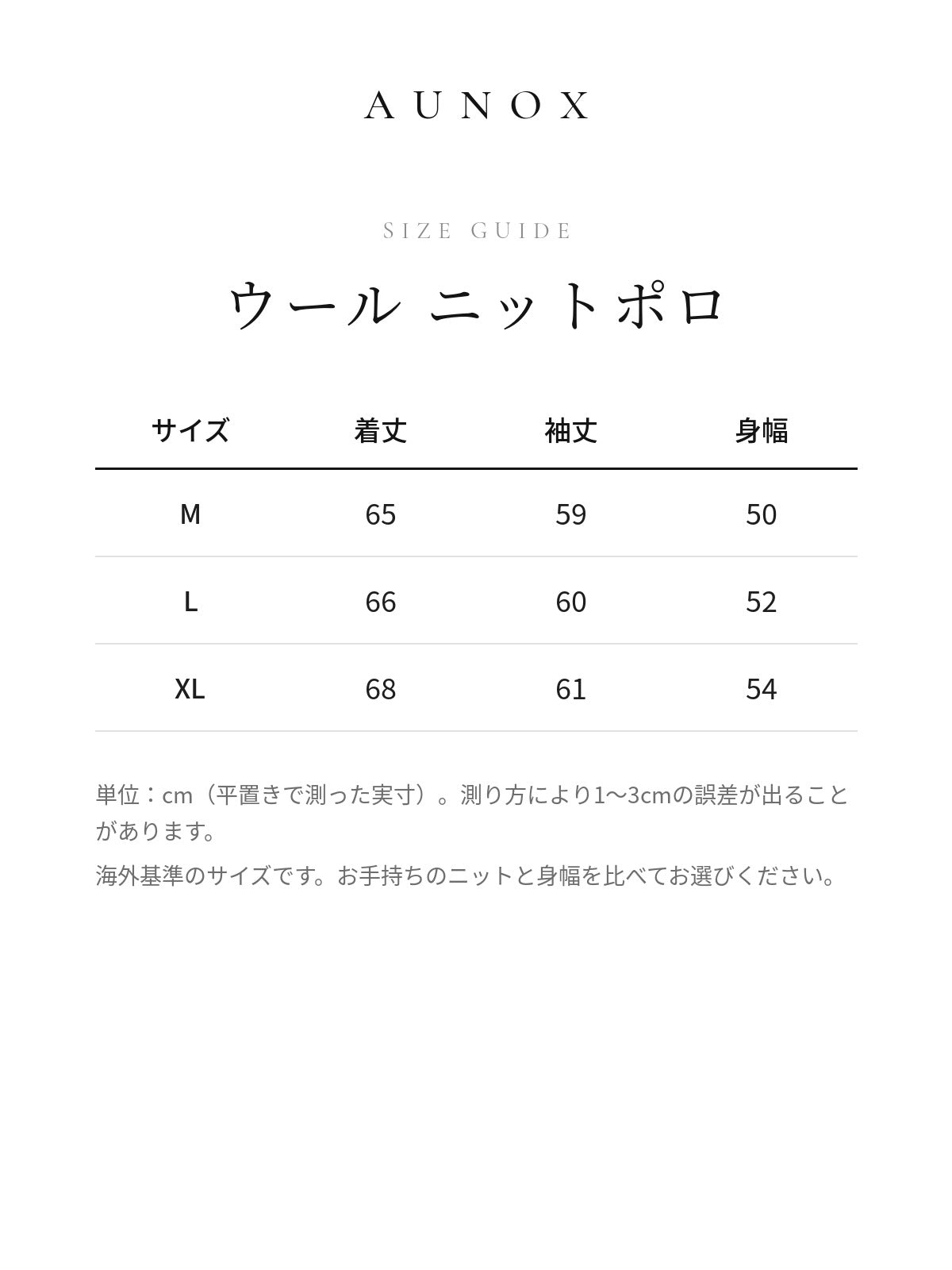 AUNOX ウール ニットポロ サイズガイド