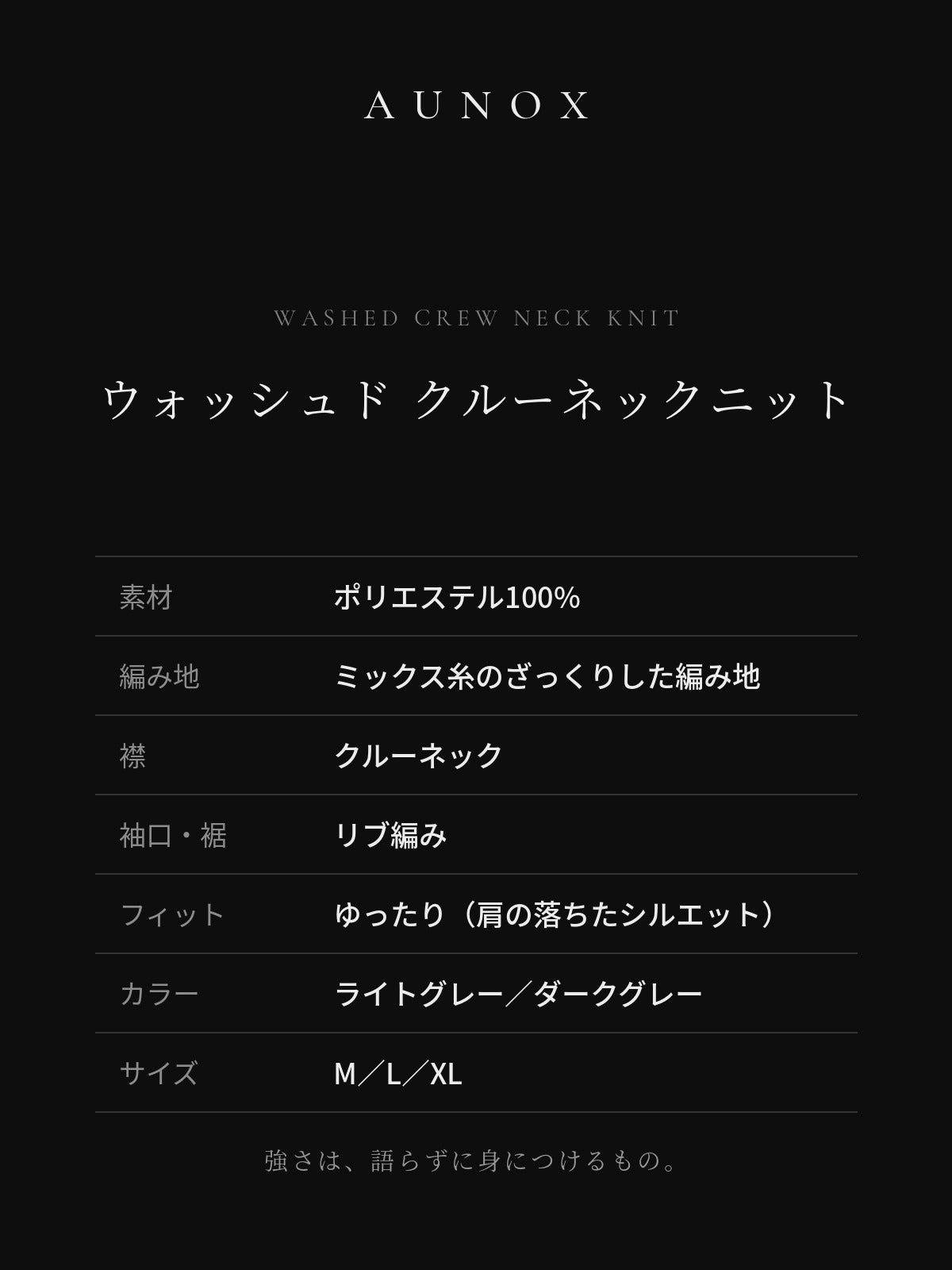 AUNOX ウォッシュド クルーネックニット ディテール